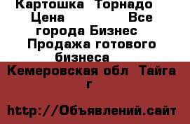 Картошка “Торнадо“ › Цена ­ 115 000 - Все города Бизнес » Продажа готового бизнеса   . Кемеровская обл.,Тайга г.